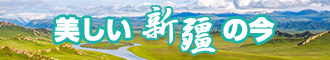 插逼逼啊啊啊内射摸胸视频新疆banner-w330n60.jpg